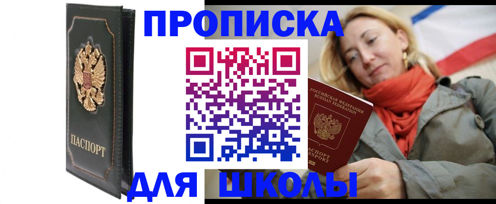 временная регистрация для школы в Новоалтайске